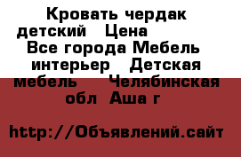 Кровать чердак детский › Цена ­ 10 000 - Все города Мебель, интерьер » Детская мебель   . Челябинская обл.,Аша г.